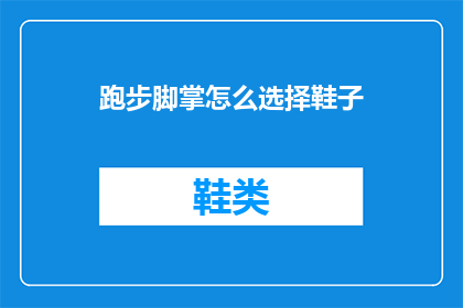 跑步脚掌怎么选择鞋子