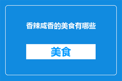 香辣咸香的美食有哪些