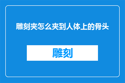 雕刻夹怎么夹到人体上的骨头