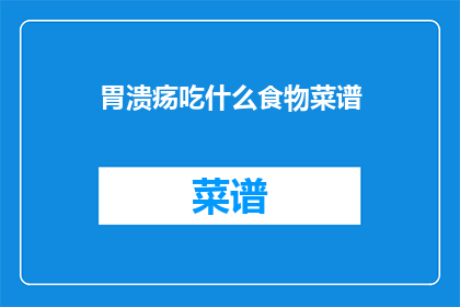 胃溃疡吃什么食物菜谱