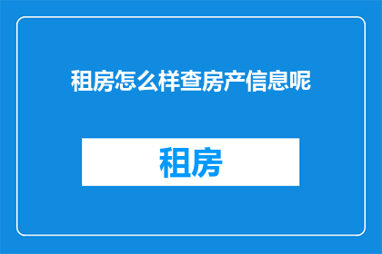 租房怎么样查房产信息呢