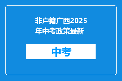非户籍广西2025年中考政策最新