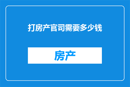 打房产官司需要多少钱