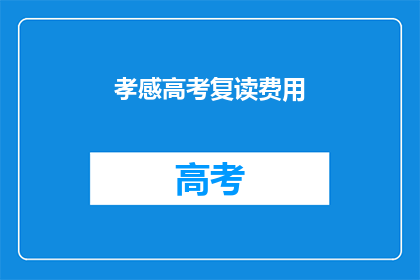 孝感高考复读费用