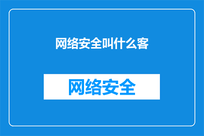 网络安全叫什么客