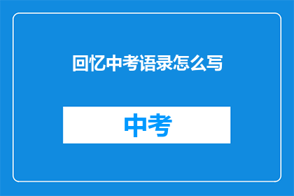 回忆中考语录怎么写