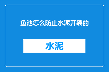 鱼池怎么防止水泥开裂的