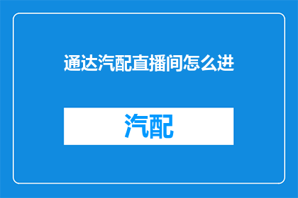 通达汽配直播间怎么进
