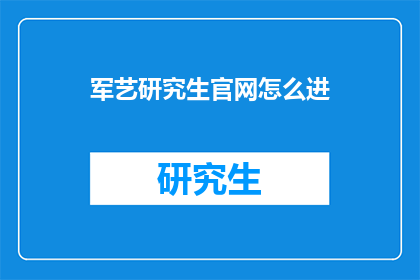 军艺研究生官网怎么进