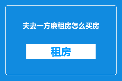 夫妻一方廉租房怎么买房