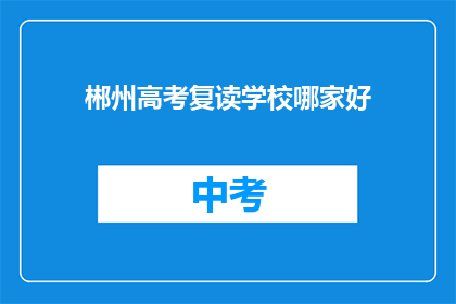 郴州高考复读学校哪家好