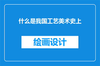 什么是我国工艺美术史上
