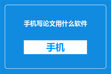 手机写论文用什么软件