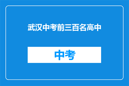 武汉中考前三百名高中