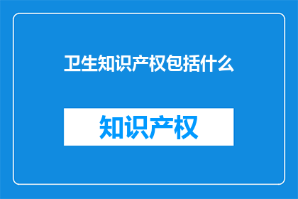 卫生知识产权包括什么