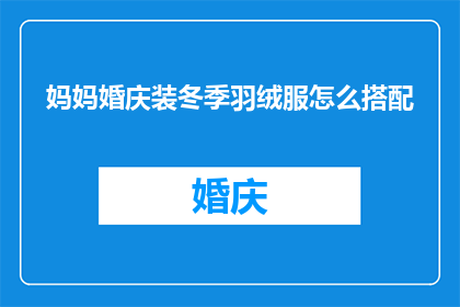 妈妈婚庆装冬季羽绒服怎么搭配