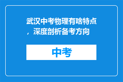 武汉中考物理有啥特点，深度剖析备考方向