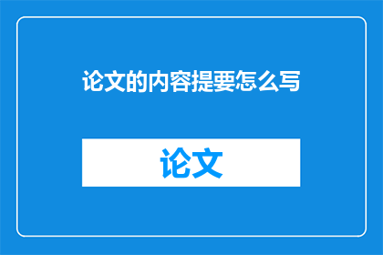 论文的内容提要怎么写