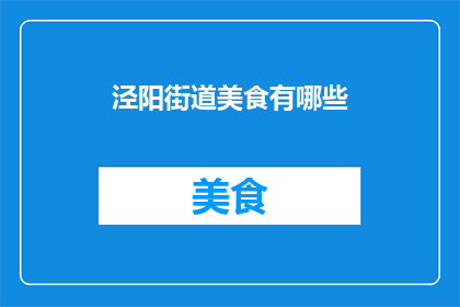 泾阳街道美食有哪些