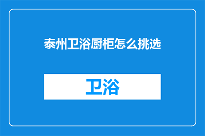 泰州卫浴厨柜怎么挑选