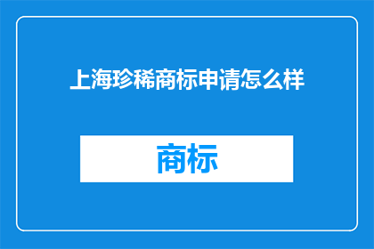 上海珍稀商标申请怎么样