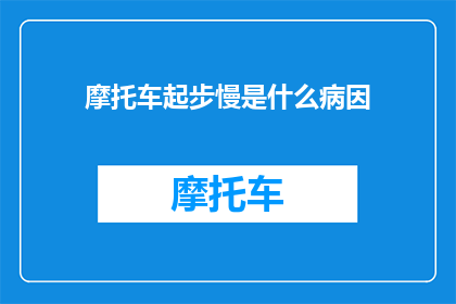 摩托车起步慢是什么病因