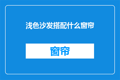 浅色沙发搭配什么窗帘
