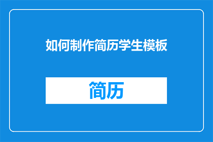 如何制作简历学生模板