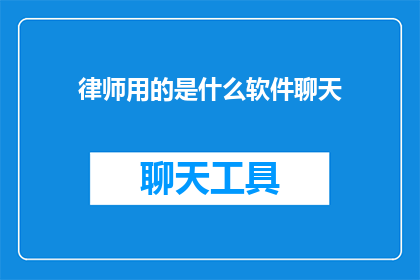 律师用的是什么软件聊天