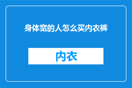 身体宽的人怎么买内衣裤