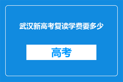 武汉新高考复读学费要多少