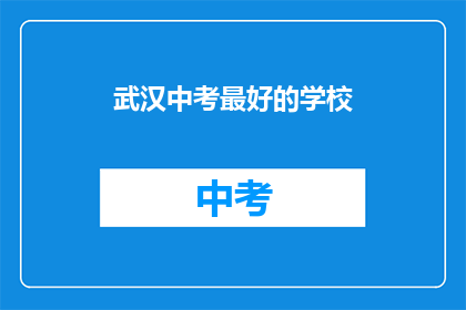 武汉中考最好的学校