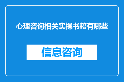 心理咨询相关实操书籍有哪些