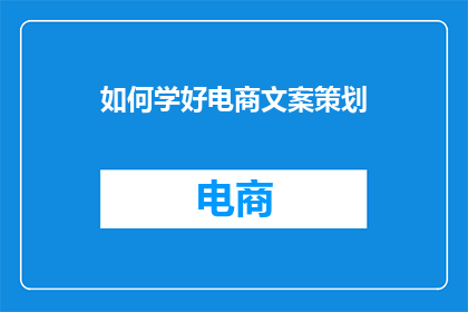 如何学好电商文案策划