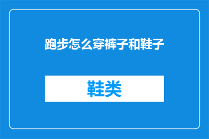 跑步怎么穿裤子和鞋子