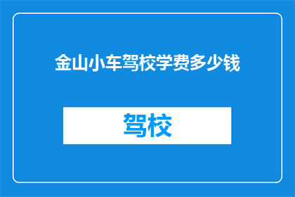 金山小车驾校学费多少钱
