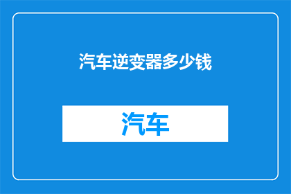 汽车逆变器多少钱