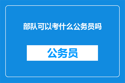 部队可以考什么公务员吗