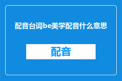 配音台词be美学配音什么意思