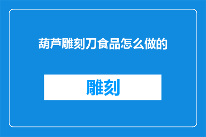 葫芦雕刻刀食品怎么做的