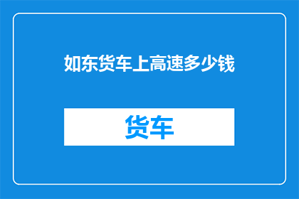 如东货车上高速多少钱