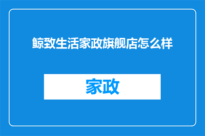 鲸致生活家政旗舰店怎么样