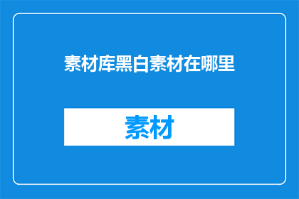 素材库黑白素材在哪里