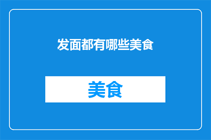 发面都有哪些美食
