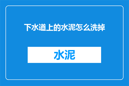 下水道上的水泥怎么洗掉