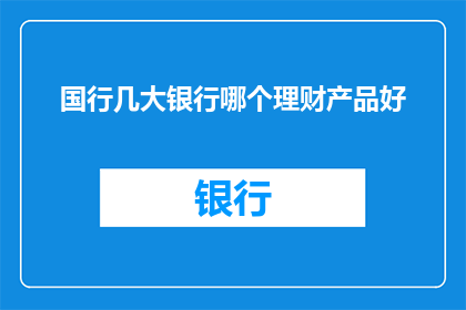 国行几大银行哪个理财产品好