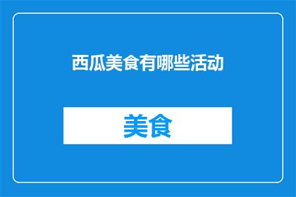 西瓜美食有哪些活动