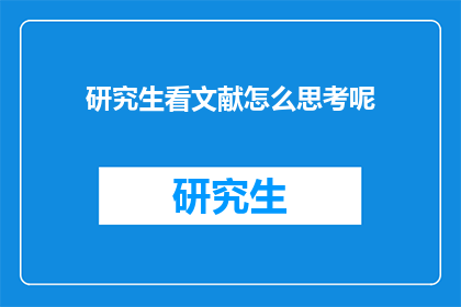 研究生看文献怎么思考呢