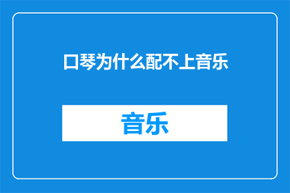 口琴为什么配不上音乐