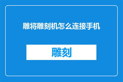 雕将雕刻机怎么连接手机